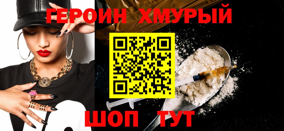 ГЕРОИН хмурый Звенигород